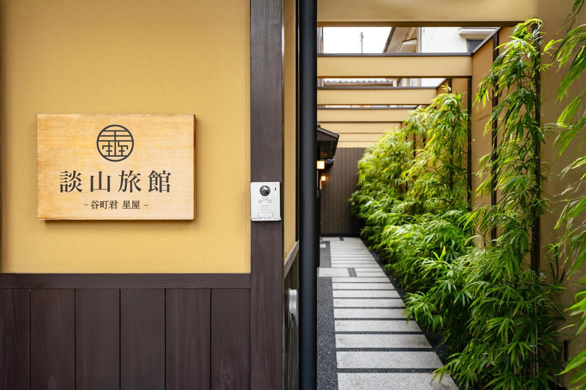 谷町君・星屋・談山旅館　京都嵐山 Shimo-saga Exterior foto